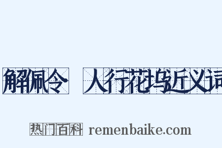 解佩令·人行花坞近义词是什么意思的图片